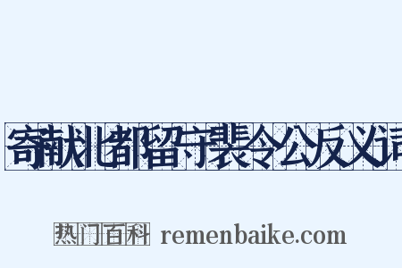 寄献北都留守裴令公反义词是什么意思的图片